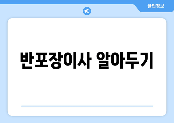 반포장이사 알아두기