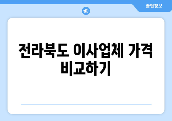 전라북도 이사업체 가격 비교하기