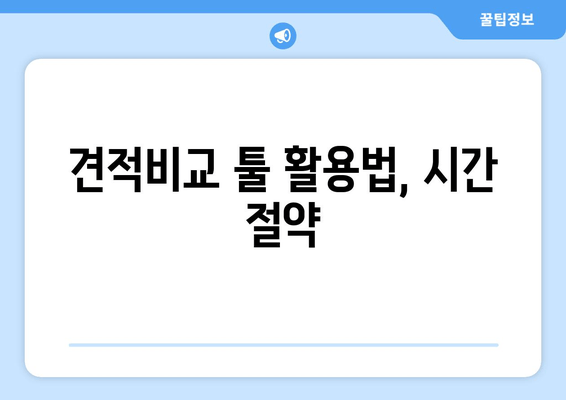 견적비교 툴 활용법, 시간 절약