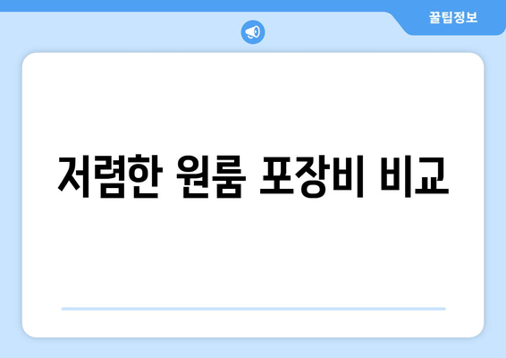 저렴한 원룸 포장비 비교