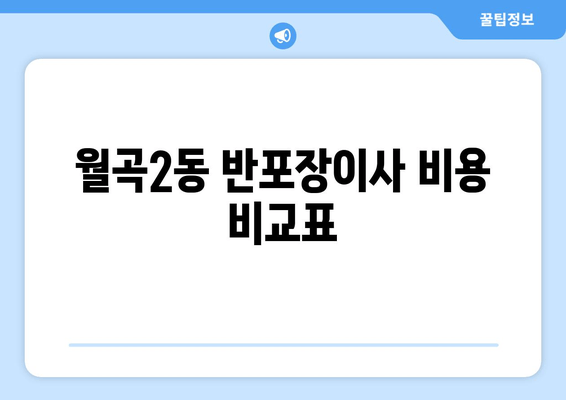 월곡2동 반포장이사 비용 비교표