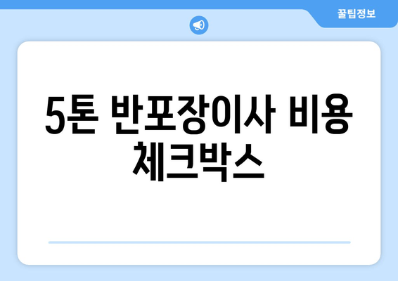 5톤 반포장이사 비용 체크박스