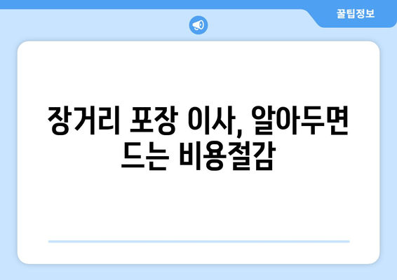 장거리 포장 이사, 알아두면 드는 비용절감