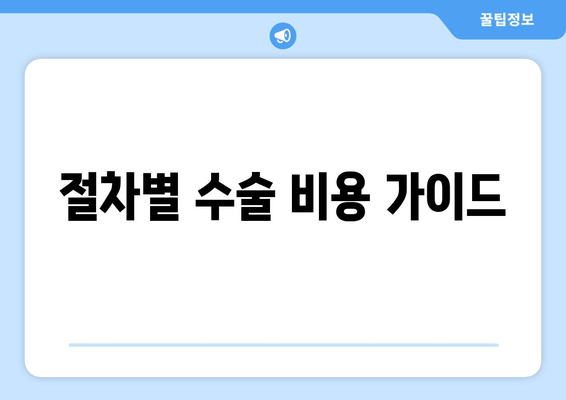 절차별 수술 비용 가이드