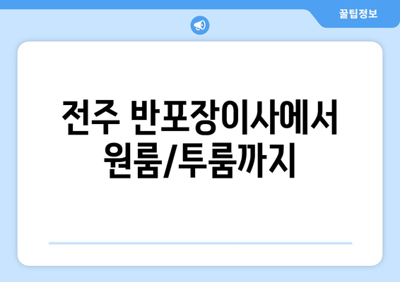 전주 반포장이사에서 원룸/투룸까지