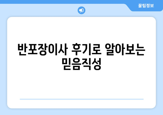 반포장이사 후기로 알아보는 믿음직성