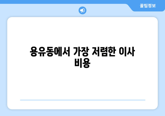 용유동에서 가장 저렴한 이사 비용