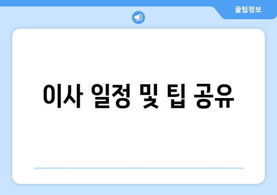 이사 일정 및 팁 공유