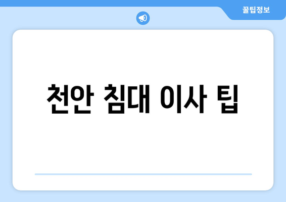 천안 침대 이사 팁