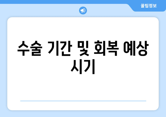 수술 기간 및 회복 예상 시기