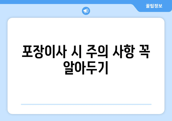 포장이사 시 주의 사항 꼭 알아두기