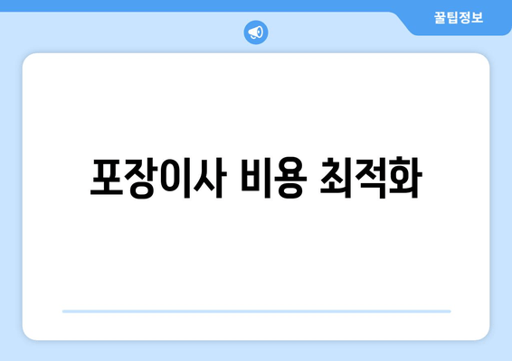 포장이사 비용 최적화