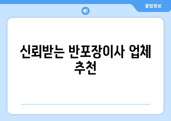 신뢰받는 반포장이사 업체 추천