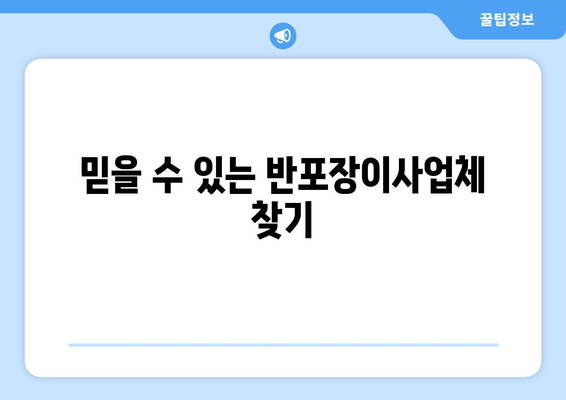 믿을 수 있는 반포장이사업체 찾기