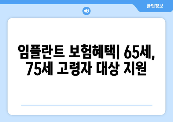 임플란트 보험혜택| 65세, 75세 고령자 대상 지원