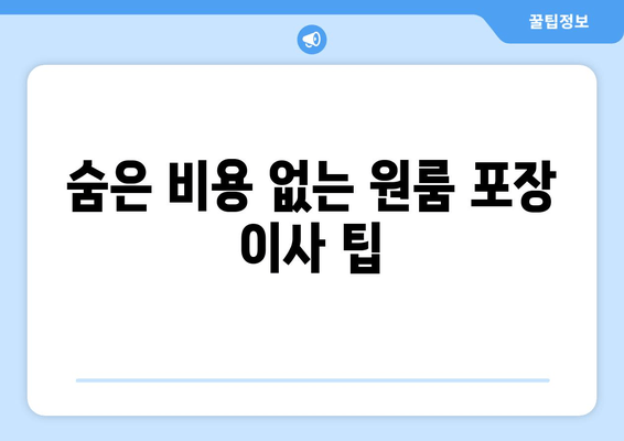 숨은 비용 없는 원룸 포장 이사 팁