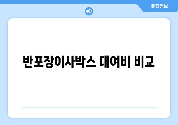 반포장이사박스 대여비 비교