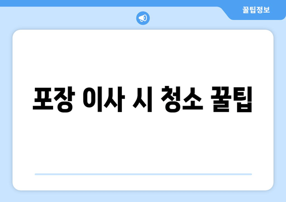 포장 이사 시 청소 꿀팁