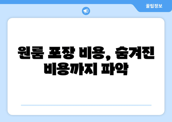 원룸 포장 비용, 숨겨진 비용까지 파악