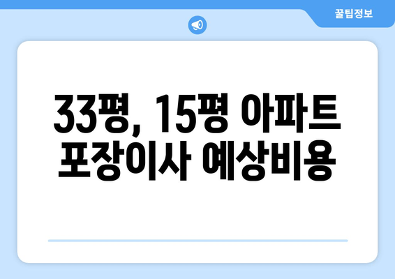 33평, 15평 아파트 포장이사 예상비용