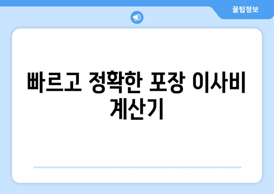 빠르고 정확한 포장 이사비 계산기