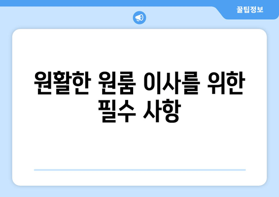 원활한 원룸 이사를 위한 필수 사항