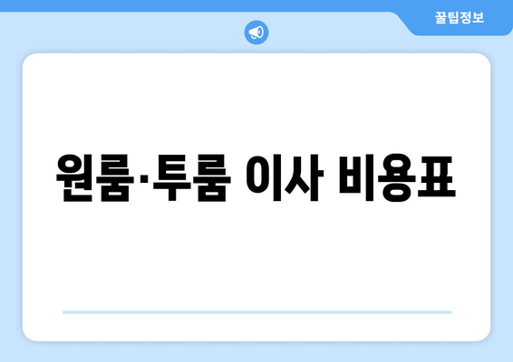 원룸·투룸 이사 비용표