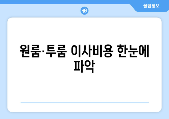 원룸·투룸 이사비용 한눈에 파악