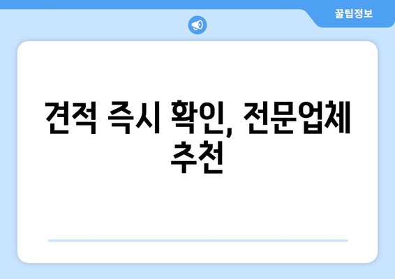 견적 즉시 확인, 전문업체 추천