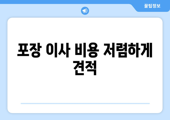 포장 이사 비용 저렴하게 견적