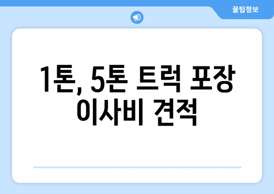 1톤, 5톤 트럭 포장 이사비 견적