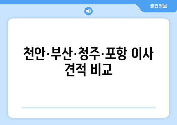 천안·부산·청주·포항 이사 견적 비교