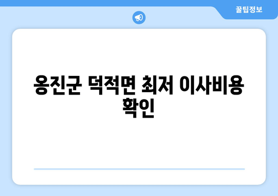 옹진군 덕적면 최저 이사비용 확인