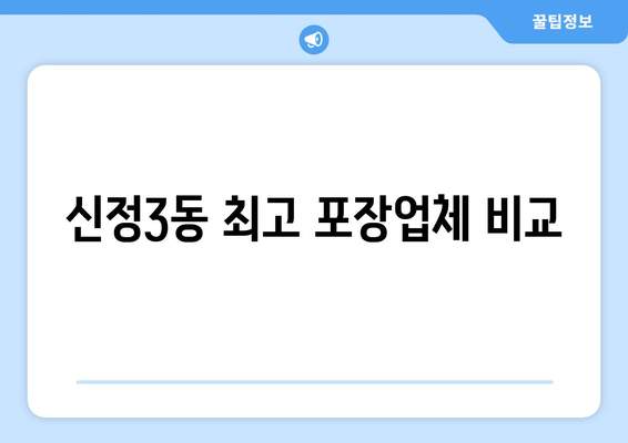 신정3동 최고 포장업체 비교