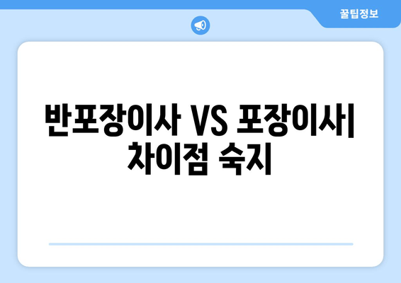 반포장이사 VS 포장이사| 차이점 숙지