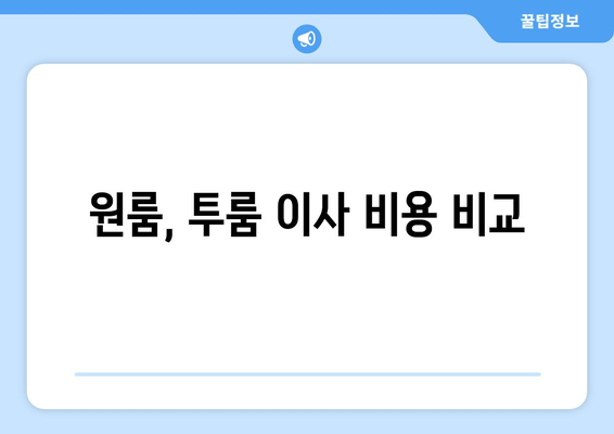 원룸, 투룸 이사 비용 비교