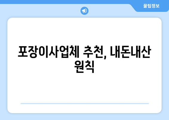 포장이사업체 추천, 내돈내산 원칙