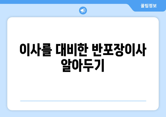 이사를 대비한 반포장이사 알아두기