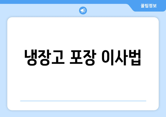 냉장고 포장 이사법