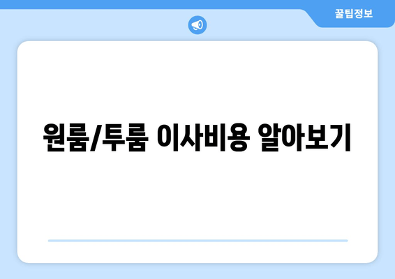 원룸/투룸 이사비용 알아보기