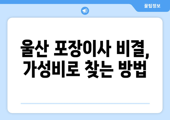 울산 포장이사 비결, 가성비로 찾는 방법