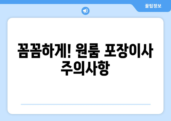 꼼꼼하게! 원룸 포장이사 주의사항