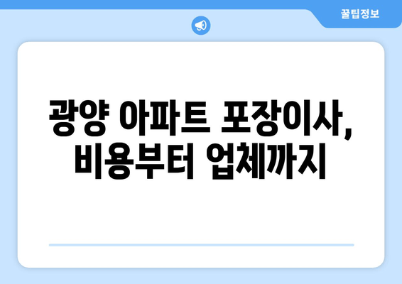 광양 아파트 포장이사, 비용부터 업체까지