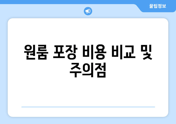 원룸 포장 비용 비교 및 주의점