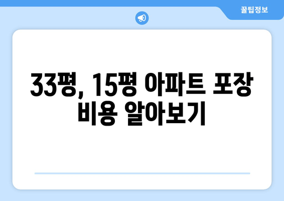 33평, 15평 아파트 포장 비용 알아보기