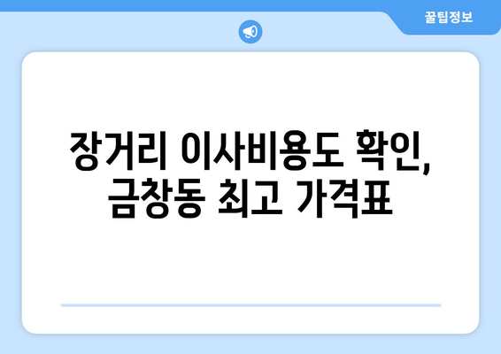 장거리 이사비용도 확인, 금창동 최고 가격표