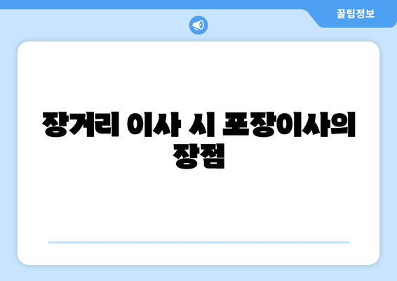 장거리 이사 시 포장이사의 장점