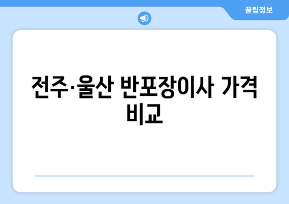 전주·울산 반포장이사 가격 비교