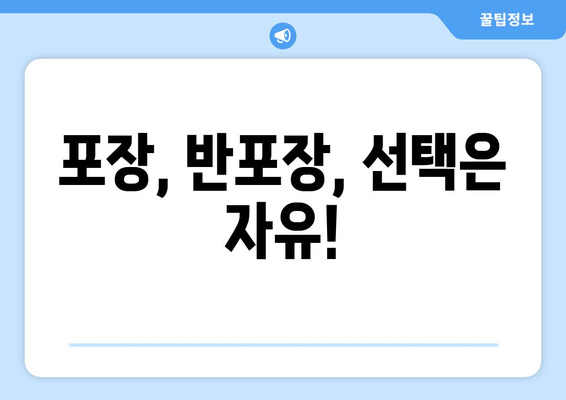 포장, 반포장, 선택은 자유!