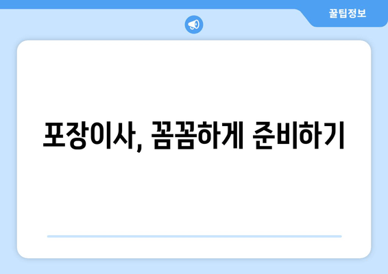 포장이사, 꼼꼼하게 준비하기